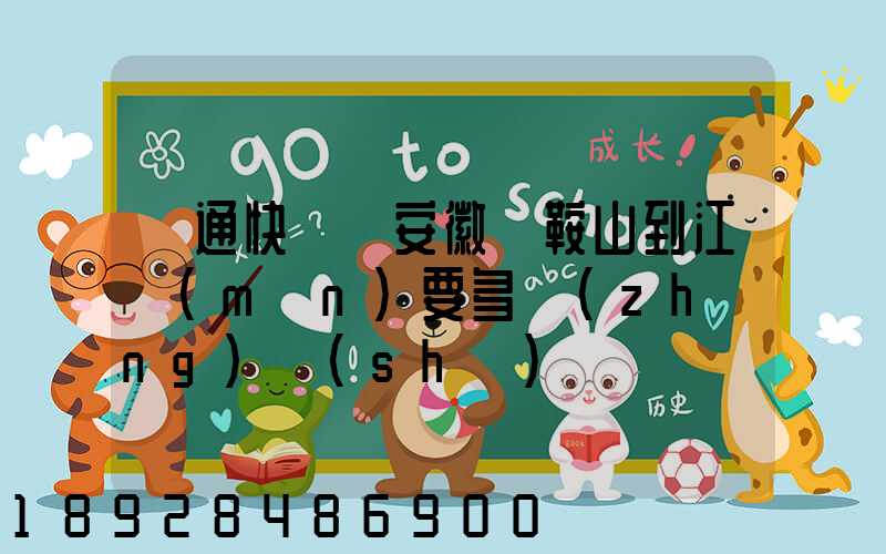 圓通快遞從安徽馬鞍山到江門(mén)要多長(zhǎng)時(shí)間