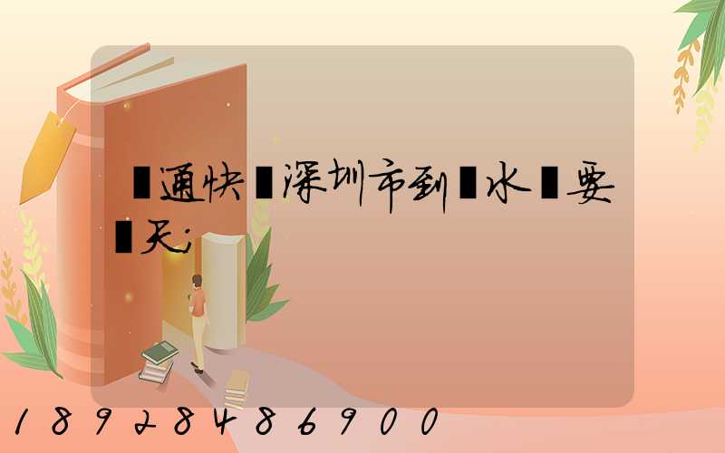 圓通快遞深圳市到響水縣要幾天
