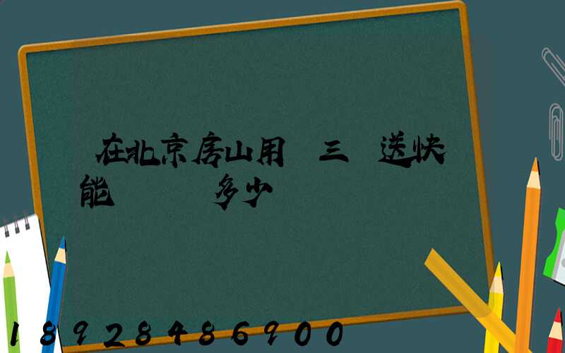 在北京房山用電三輪送快遞能賺錢嗎多少錢