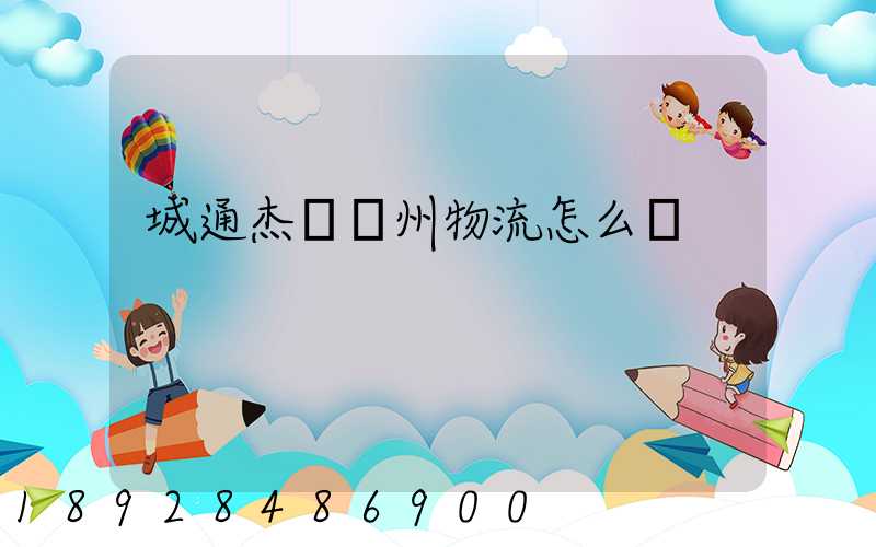 城通杰運蘇州物流怎么樣