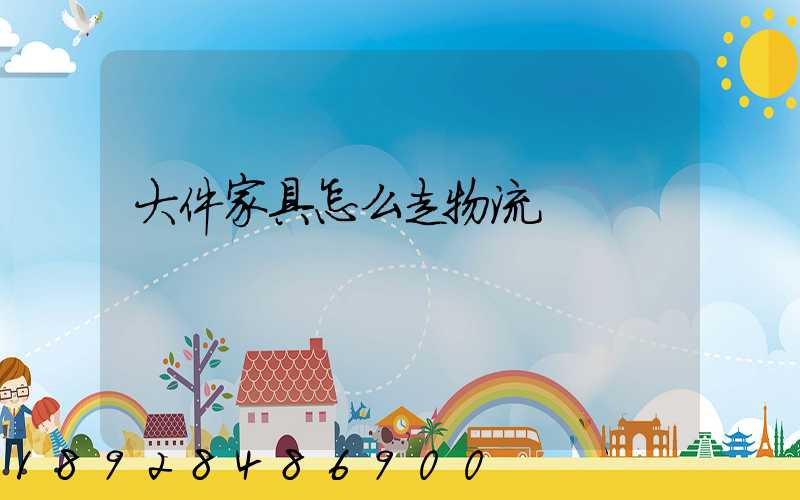 大件家具怎么走物流
