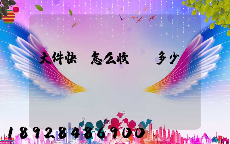 大件快遞怎么收費,多少錢
