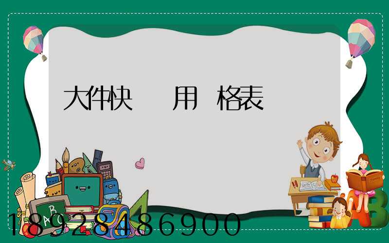 大件快遞費用價格表
