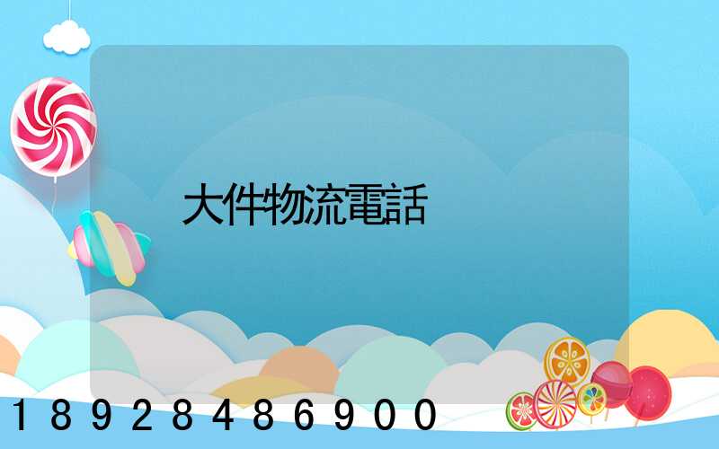 大件物流電話