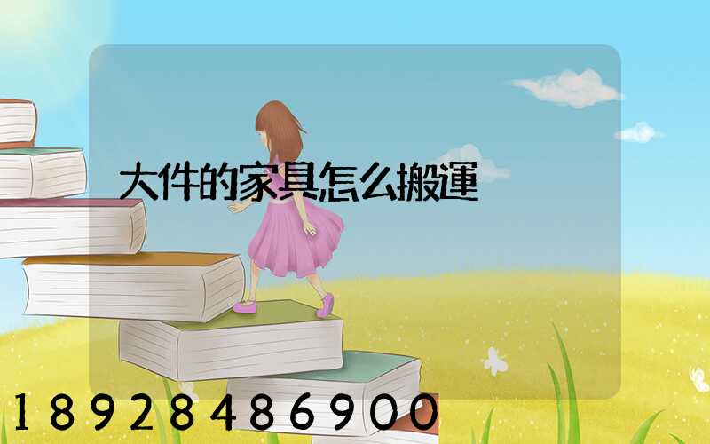 大件的家具怎么搬運