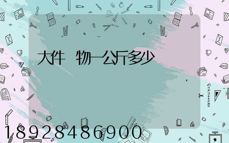 大件貨物一公斤多少錢