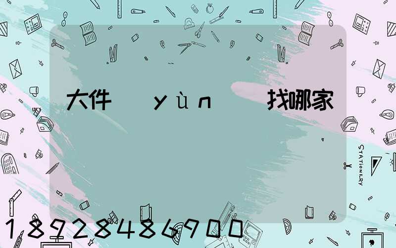 大件運(yùn)輸找哪家