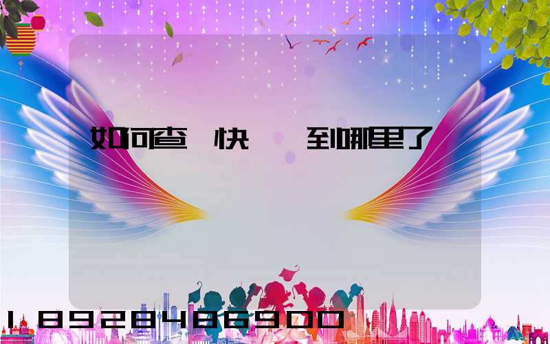 如何查詢快遞車到哪里了