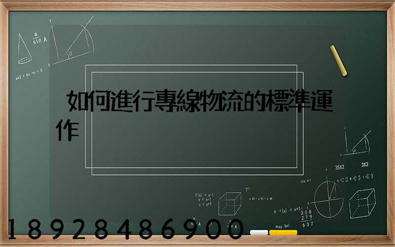 如何進行專線物流的標準運作