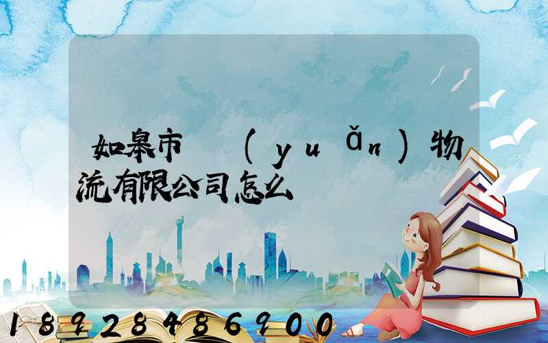 如皋市東遠(yuǎn)物流有限公司怎么樣