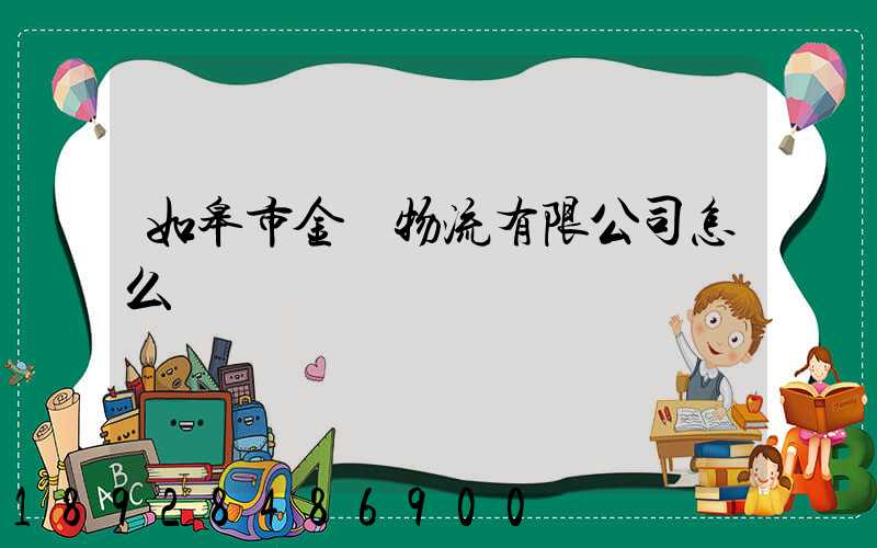 如皋市金順物流有限公司怎么樣