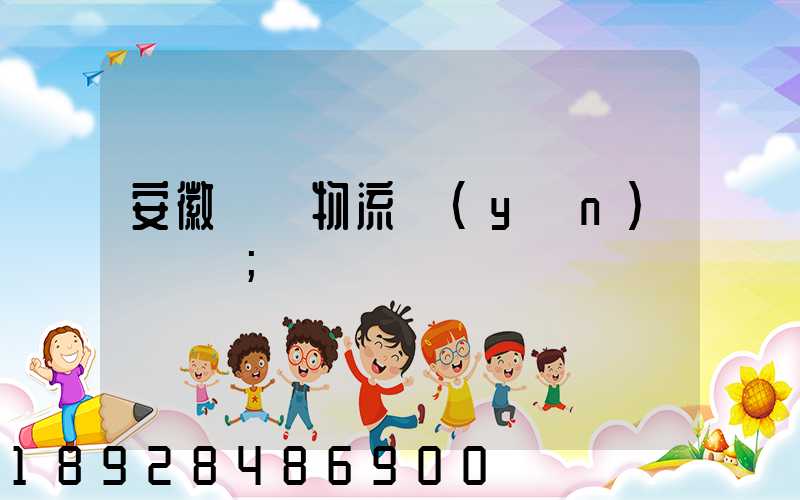 安徽騾馬物流運(yùn)輸專線