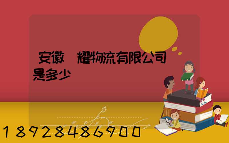 安徽鴻耀物流有限公司電話是多少