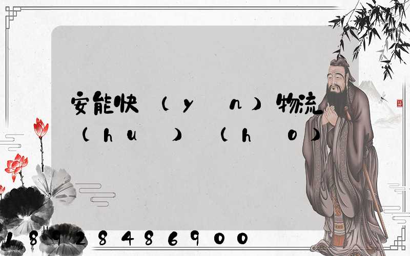 安能快運(yùn)物流電話(huà)號(hào)碼
