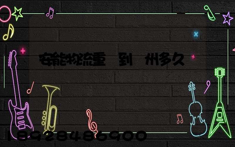 安能物流重慶到廣州多久