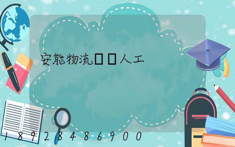 安能物流電話人工