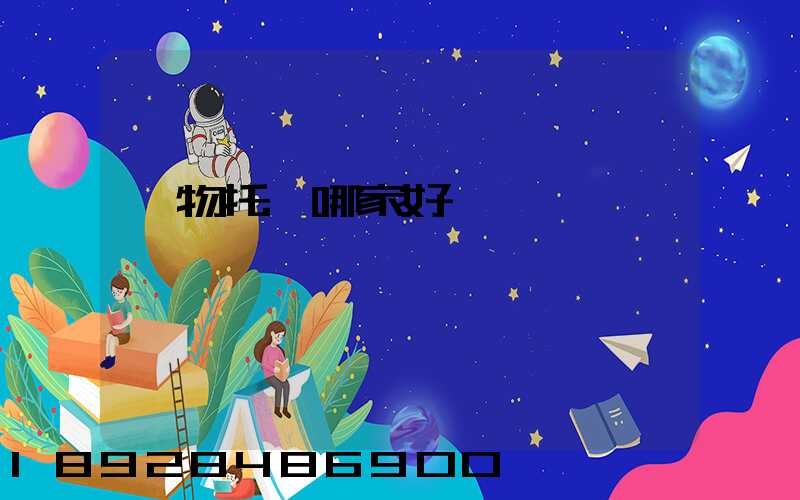 寵物托運哪家好