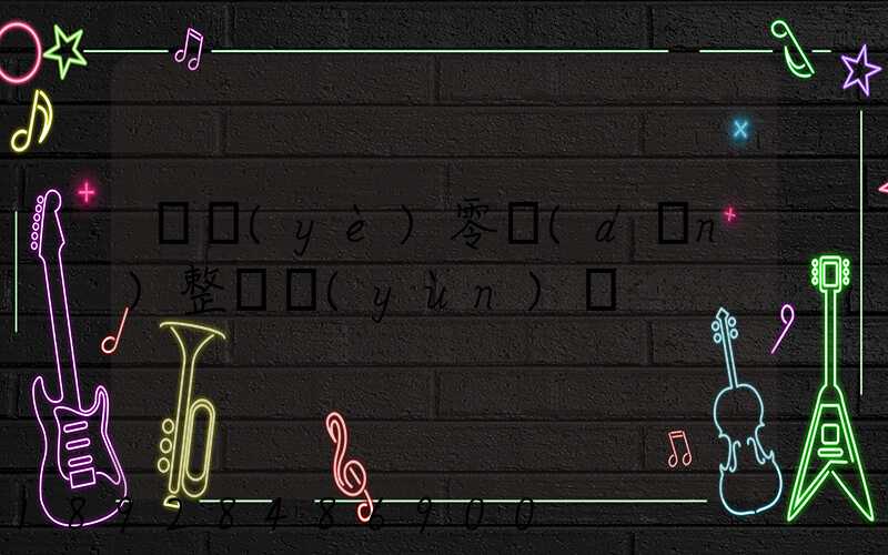 專業(yè)零擔(dān)整車運(yùn)輸