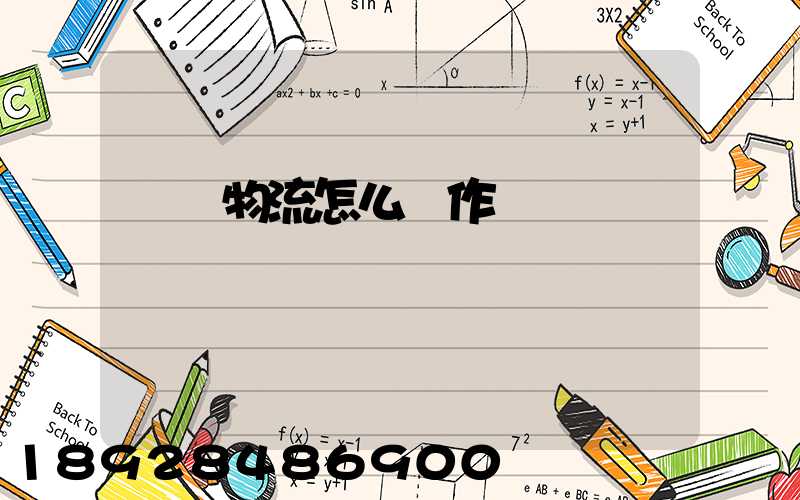 專線物流怎么運作