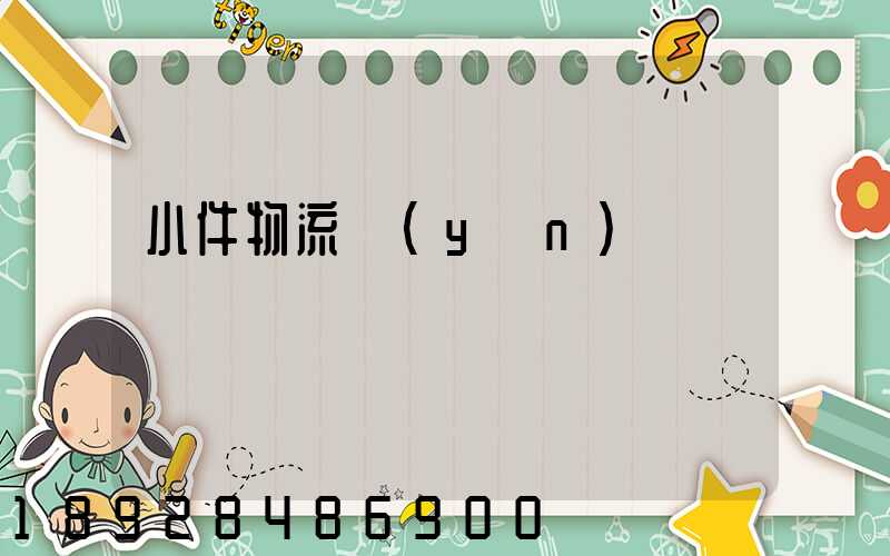 小件物流運(yùn)輸