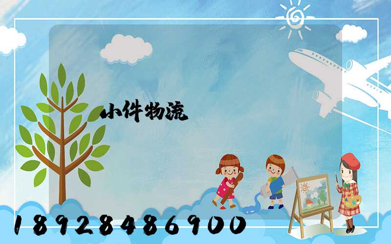小件物流運輸