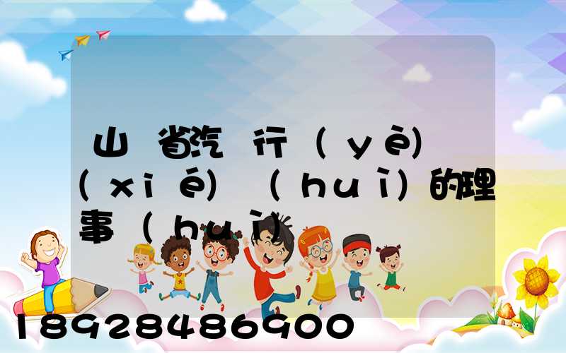 山東省汽車行業(yè)協(xié)會(huì)的理事會(huì)
