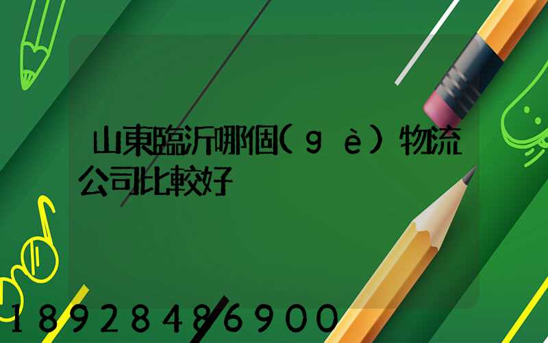山東臨沂哪個(gè)物流公司比較好