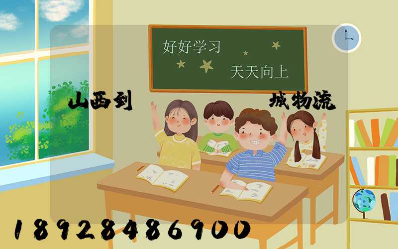 山西到運(yùn)城物流運(yùn)輸
