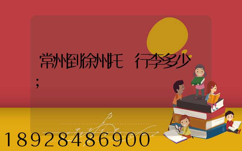 常州到徐州托運行李多少錢
