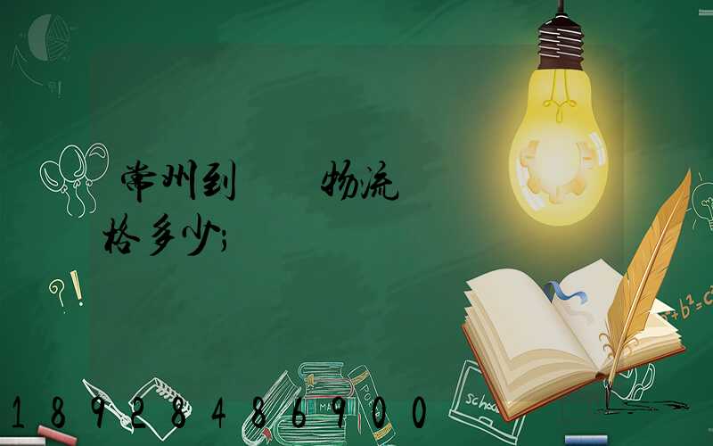 常州到棗莊物流專線運輸價格多少