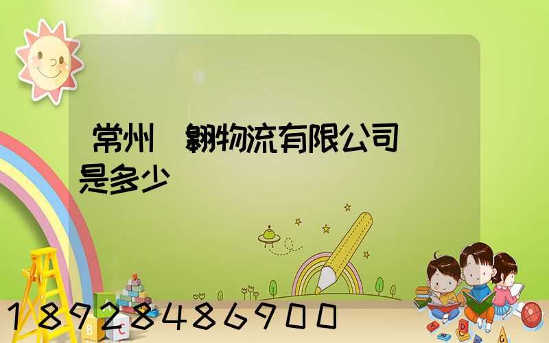 常州廣翱物流有限公司電話是多少