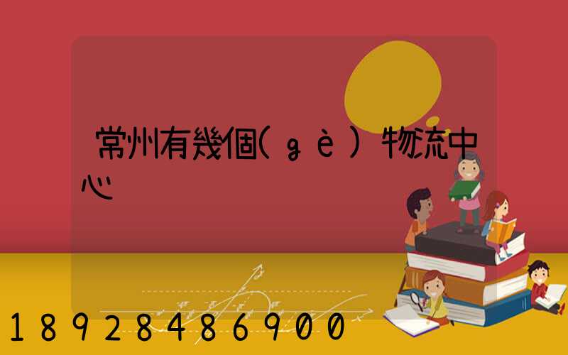 常州有幾個(gè)物流中心