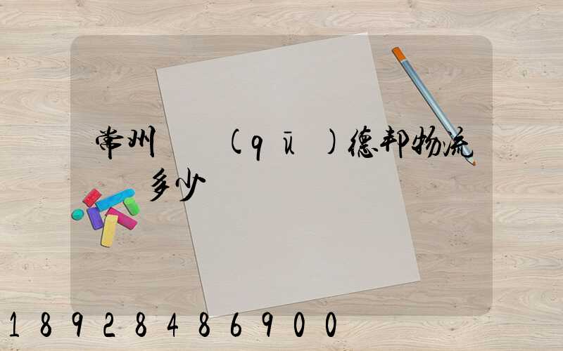 常州鄒區(qū)德邦物流電話多少