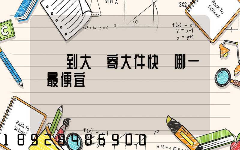 廈門到大連寄大件快遞哪一個最便宜