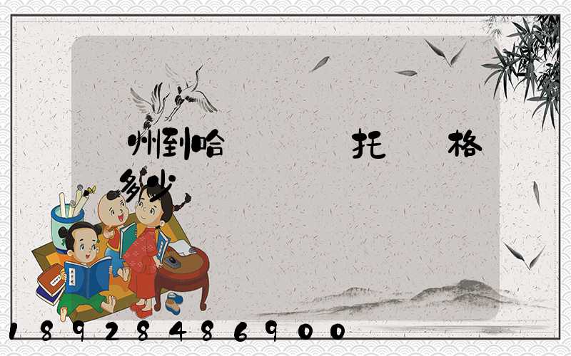 廣州到哈爾濱轎車托運價格,多少錢