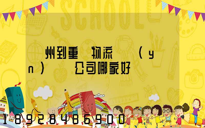 廣州到重慶物流貨運(yùn)專線公司哪家好