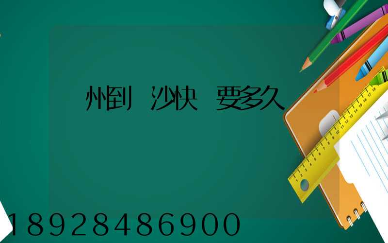 廣州到長沙快遞要多久