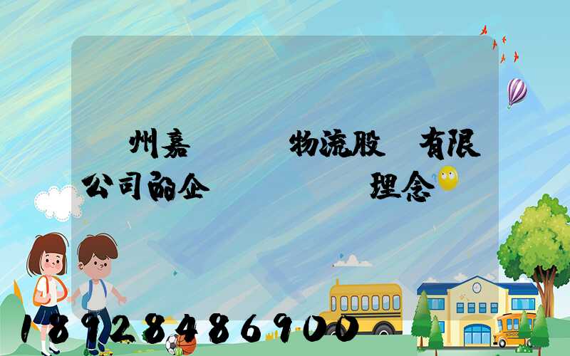 廣州嘉誠國際物流股份有限公司的企業(yè)理念