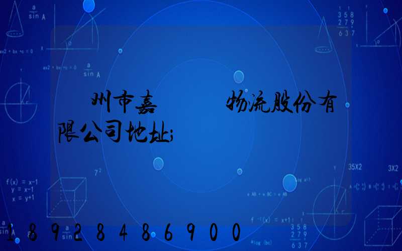 廣州市嘉誠國際物流股份有限公司地址
