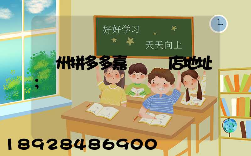 廣州拼多多嘉誠國際店地址