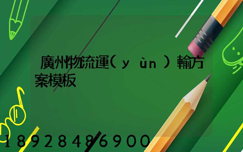 廣州物流運(yùn)輸方案模板