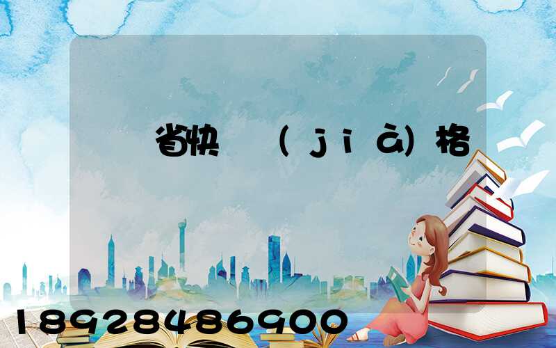 廣東省快遞價(jià)格