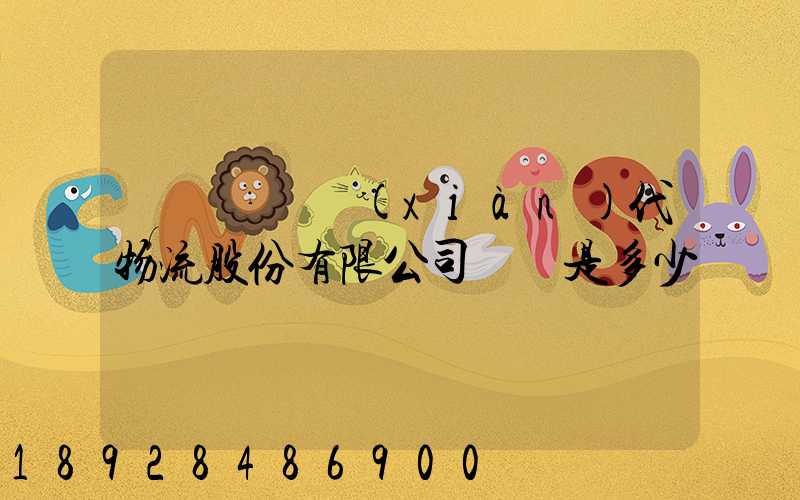 廣東鏵為現(xiàn)代物流股份有限公司電話是多少