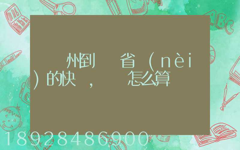 從揚州到廣東省內(nèi)的快遞,運費怎么算