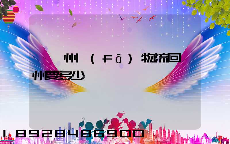 從揚州發(fā)物流回廣州要多少錢