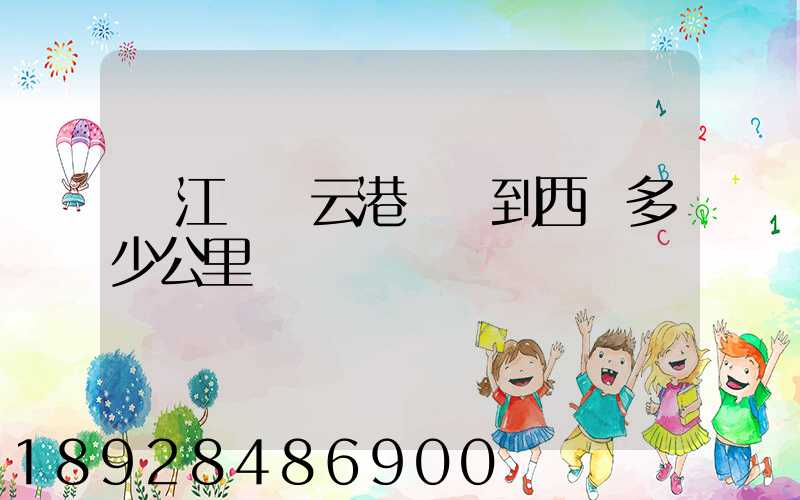 從江蘇連云港開車到西寧多少公里