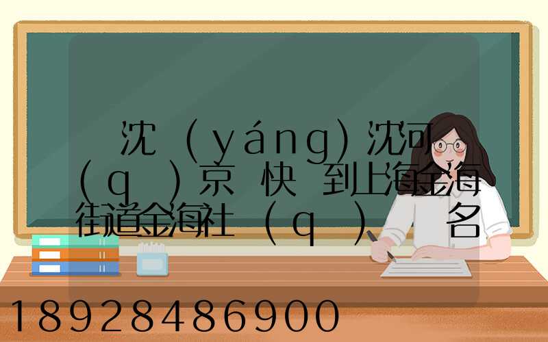 從沈陽(yáng)沈河區(qū)京東快遞到上海金海街道金海社區(qū)匯豐名都40號(hào)樓需_百度...