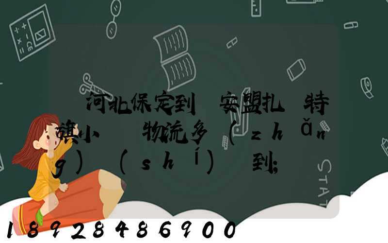從河北保定到興安盟扎賚特旗小較車物流多長(zhǎng)時(shí)間到