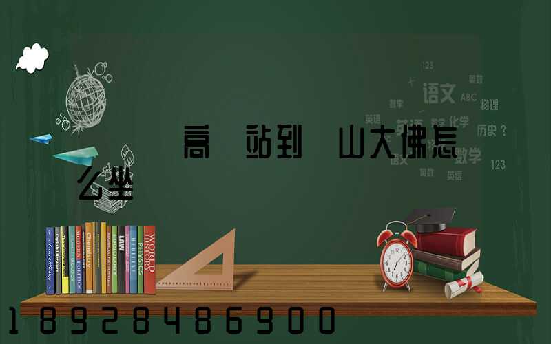 從無錫高鐵站到樂山大佛怎么坐車