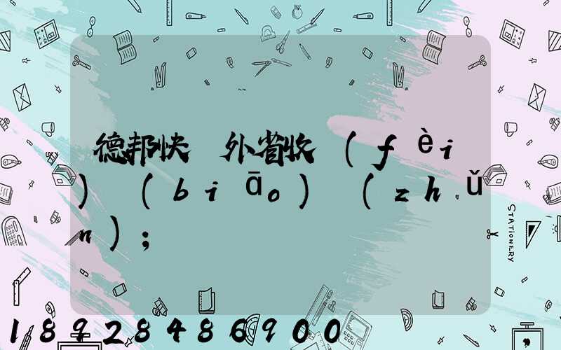 德邦快遞外省收費(fèi)標(biāo)準(zhǔn)